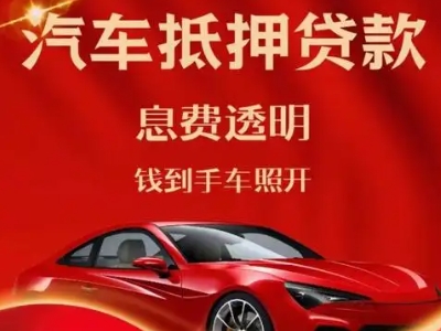 三水良好口碑的汽车抵押贷款公司推荐