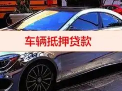 三水汽车抵押借款的额度如何确定？